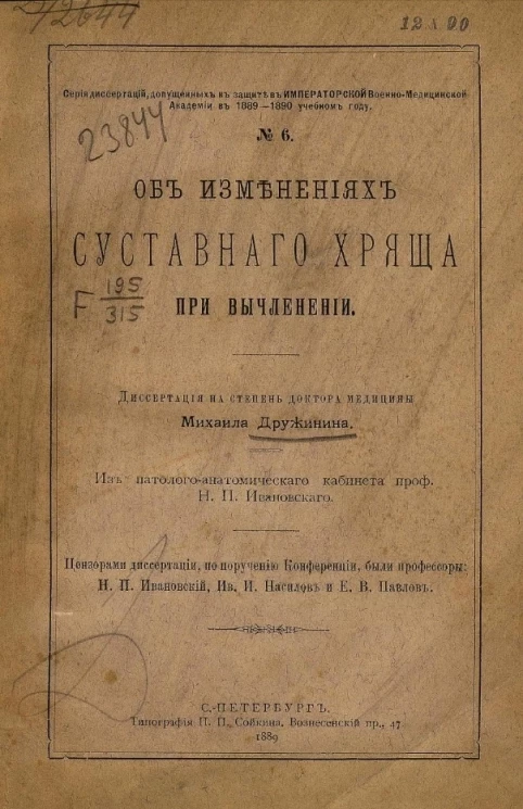 Серия диссертаций, допущенных к защите в Императорской Военно-медицинской академии в 1889-1890 учебном году, № 6. Об изменениях суставного хряща при вычленении 