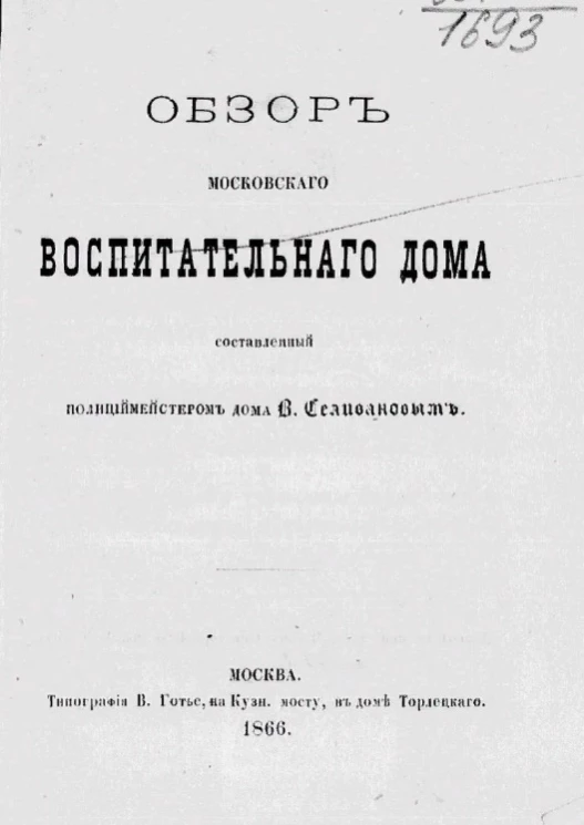 Обзор Московского воспитательного дома, составленный полицмейстером дома В. Селивановым