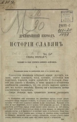 Древнейший период истории славян