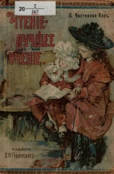 Чтение - лучшее учение. Сборник рассказов, составленный по английским и американским писателям Е.М. Чистяковой-Вэр