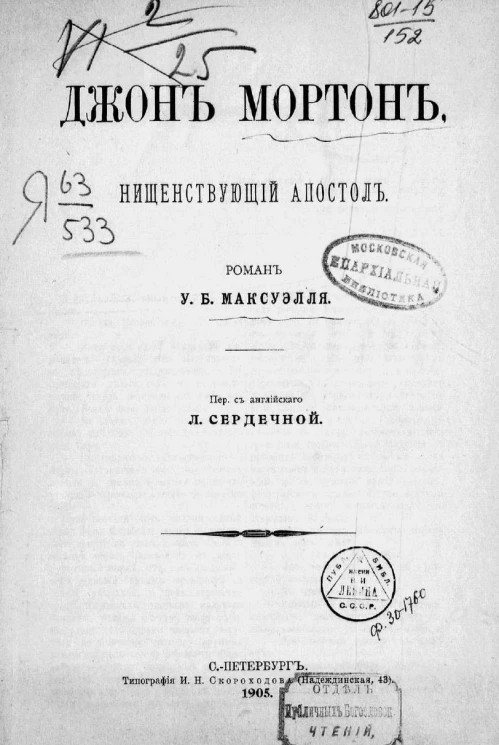 Джон Мортон. Нищенствующий апостол. Роман