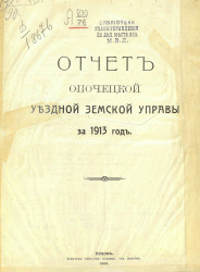 Отчет Опочецкой уездной земской управы за 1913 год