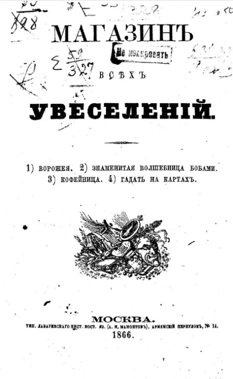 Магазин всех увеселений