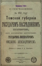 О посещении в 1891 году Томской губернии государем наследником цесаревичем, ныне благополучно царствующим государем императором Николаем Александровичем