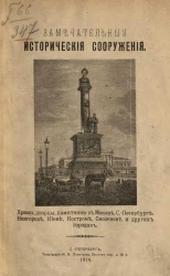 Замечательные исторические сооружения. Храмы, дворцы, памятники в Москве, Санкт-Петербурге, Новгороде, Киеве, Костроме, Смоленске и других городах. Издание 2