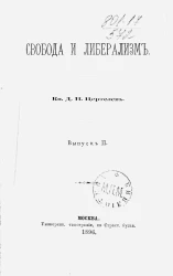 Свобода и либерализм. Выпуск 2