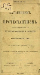 Католицизм и протестантизм, рассматриваемые в их происхождении и развитии