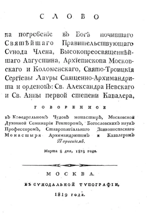Слово на погребение в боге почившего святейшего правительствующего синода члена, высокопреосвященнейшого Августина, архиепископа московского и коломенского