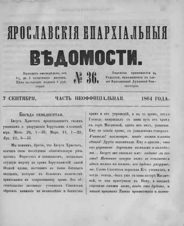 Ярославские епархиальные ведомости, № 36. 7 сентября 1864 года. Часть неофициальная