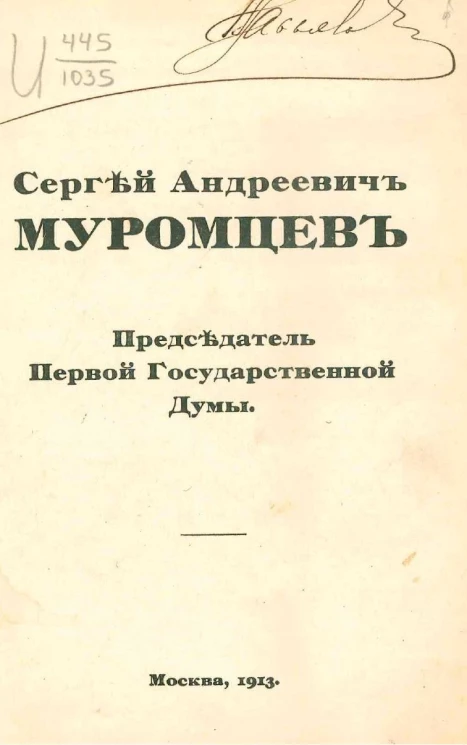 Сергей Андреевич Муромцев, председатель Первой Государственной думы