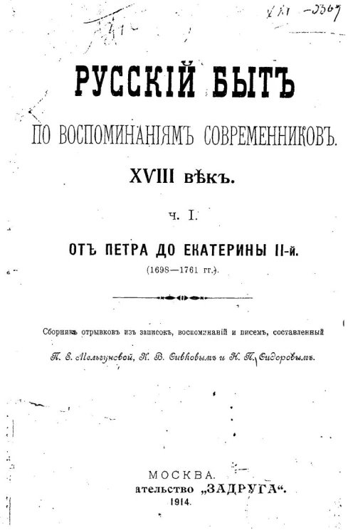 Русский быт по воспоминаниям современников. XVIII век. Часть 1. От Петра до Екатерины II-й (1698-1761 гг.)