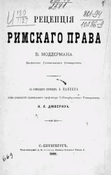 Рецепция римского права