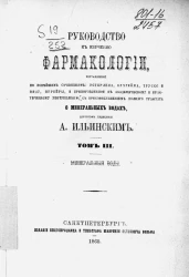Руководство к изучению фармакологии. Том 3. Минеральные воды