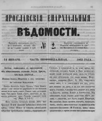Ярославские епархиальные ведомости, № 2. 14 января 1862 года. Часть неофициальная