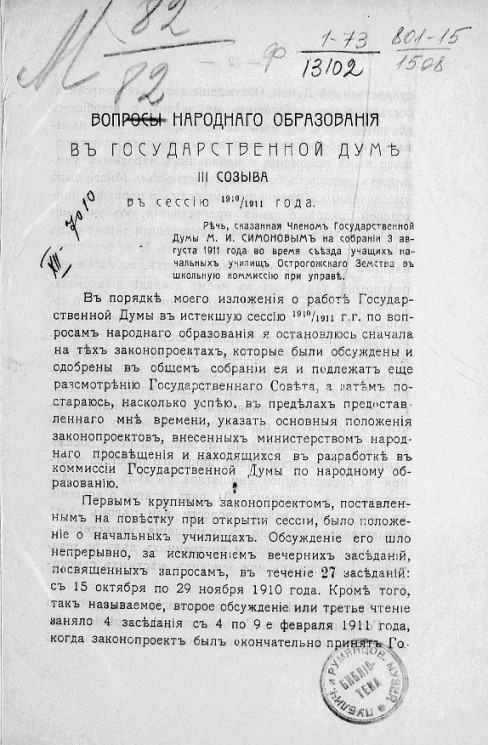 Вопросы народного образования в Государственной Думе III созыва в сессию 1910-1911 года