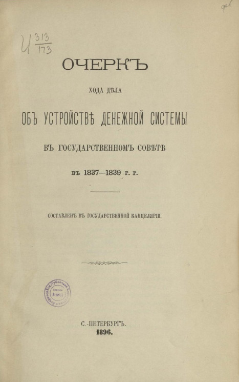 Очерк хода дела об устройстве денежной системы в Государственном совете в 1837-1839 годы