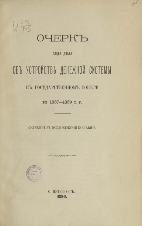 Очерк хода дела об устройстве денежной системы в Государственном совете в 1837-1839 годы
