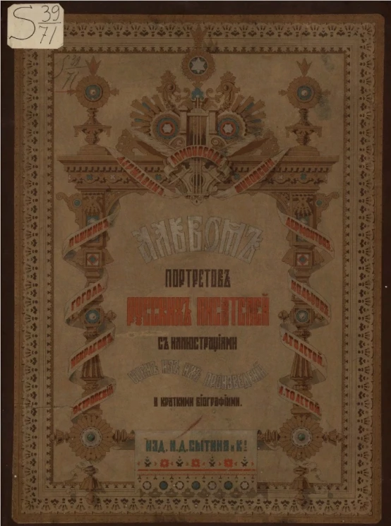 Альбом портретов русских писателей с иллюстрациями сцен из их произведений и краткими биографиями 