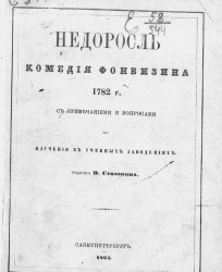 Недоросль. Комедия Фонвизина. 1782 год