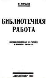 Библиотечная работа. Краткие указания для изб-читален и небольших библиотек