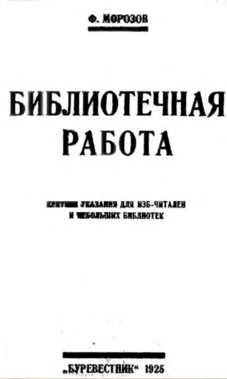 Библиотечная работа. Краткие указания для изб-читален и небольших библиотек