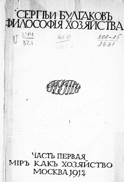 Философия хозяйства. Часть 1. Мир как хозяйство