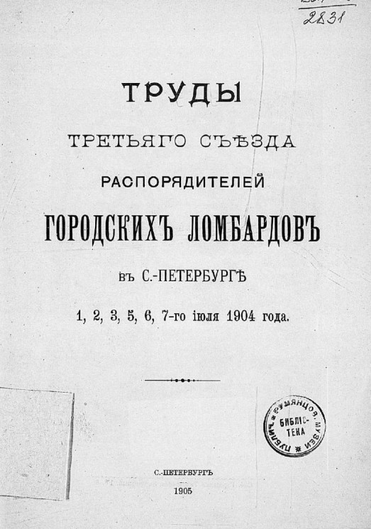 Труды третьего съезда распорядителей городских ломбардов в Санкт-Петербурге. 1, 2, 3, 5, 6, 7 июля 1904 года