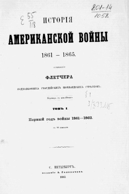 История Американской войны. 1861-1865. Том 1. Первый год войны 1861-1862