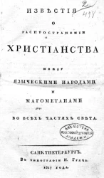 Известия о распространении христианства между языческими народами и магометанами во всех частях света