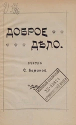 Доброе дело. Очерк Серафимы Никитичны Бажиной