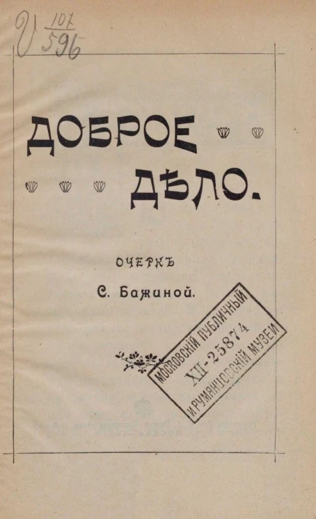 Доброе дело. Очерк Серафимы Никитичны Бажиной