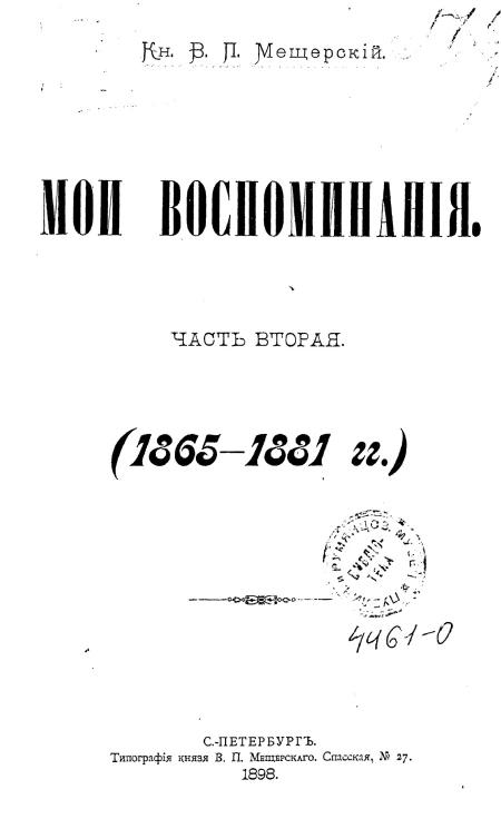 Князь Владимир Петрович Мещерский. Мои воспоминания. Часть 2. 1865-1881 годы