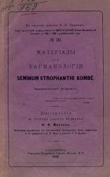 Серия диссертаций, защищавшихся в Военно-медицинской академии в 1887-1888 академическом году, № 30. Материалы для фармакологии Seminum strophanthi kombe
