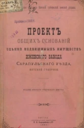 Проект общих оснований оценки недвижимых имуществ Ижевского завода Сарапульского уезда Вятской губернии