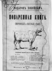 Поваренная книга. Скромный и постный стол. Более 600 рецептов различных кушаний, разделенных на 15 отделов. Подарок хозяйкам