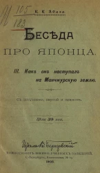 Беседа про японца. 3. Как он наступал на Манчжурскую землю