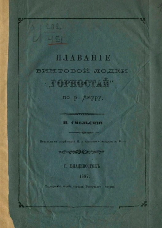 Плавание винтовой лодки "Горностай" по реке Амуру