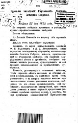 Журналы заседаний Глуховского уездного земского собрания. Июня 25 дня 1865 года