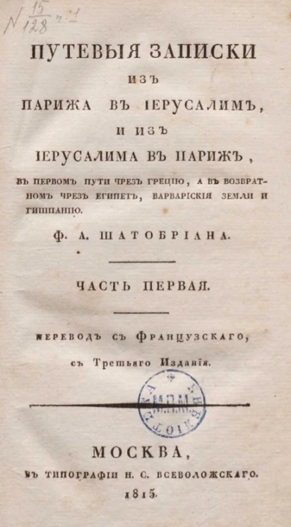 Путевые записки из Парижа в Иерусалим, и из Иерусалима в Париж, в первом пути чрез Грецию, а в возвратном чрез Египет. Том 1