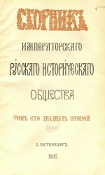 Сборник императорского Русского исторического общества. Том 122