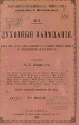 Популярно-юридическая библиотека, № 1. Духовные завещания. Как их составлять, изменять, отменять, представлять к утверждению и оспаривать. Издание 2
