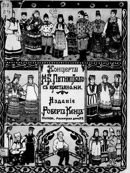 Концерты Митрофана Ефимовича Пятницкого с крестьянами
