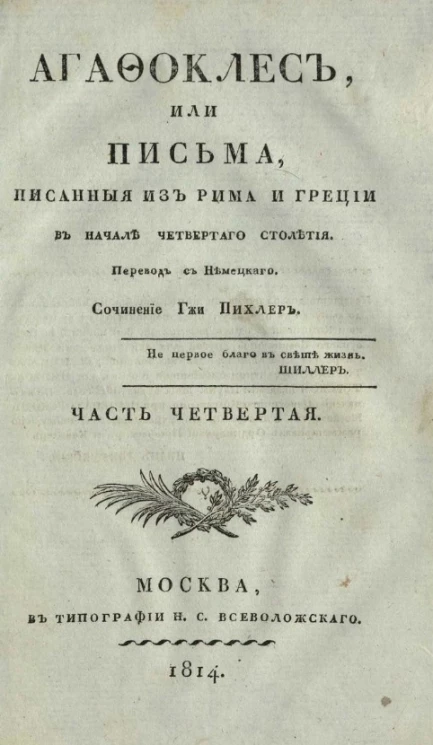 Агафоклес, или письма, писанные из Рима и Греции в начале четвертого столетия. Часть 4