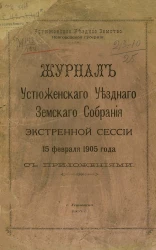 Устюженское уездное земство Новгородской губернии. Журнал Устюженского уездного земского собрания экстренной сессии 15 февраля 1905 года с приложениями
