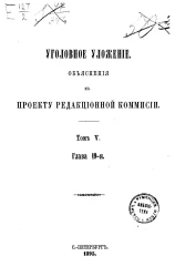 Уголовное уложение. Объяснения к проекту Редакционной комиссии. Том 5. Глава 19