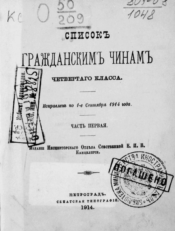 Список гражданским чинам четвертого класса. Исправлен по 1-е сентября 1914 года. Часть 1