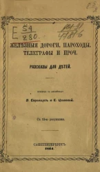 Железные дороги, пароходы, телеграфы и проч. Рассказы для детей
