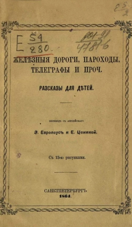 Железные дороги, пароходы, телеграфы и проч. Рассказы для детей