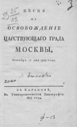 Песня на освобождение царствующего града Москвы, октября 11 дня 1812 года