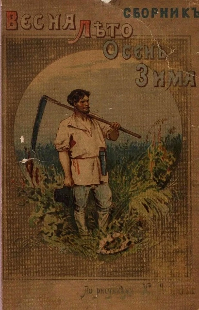 Четыре времени года. Весна, лето, осень, зима. Сборник рассказов и стихотворений